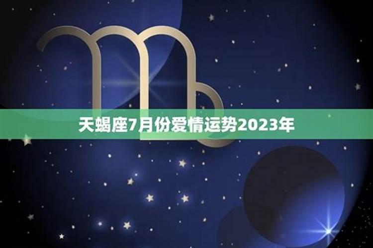 天蝎座6月爱情运势2021占卜爱情