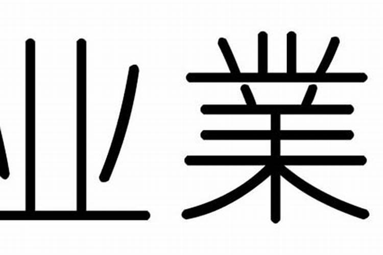 业字五行属什么