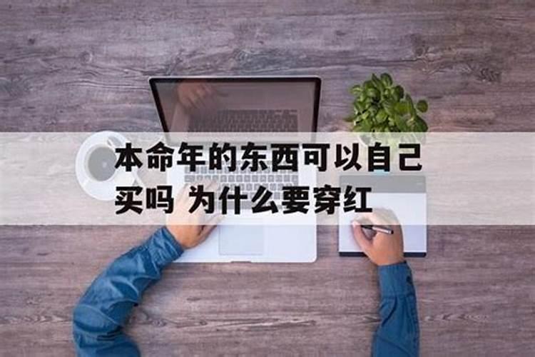 本命年东西可以自己买吗