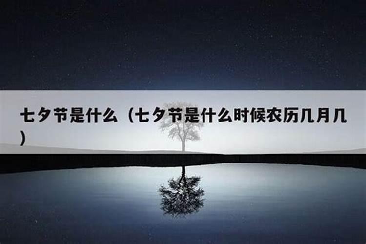 农历七夕节是属于什么星座