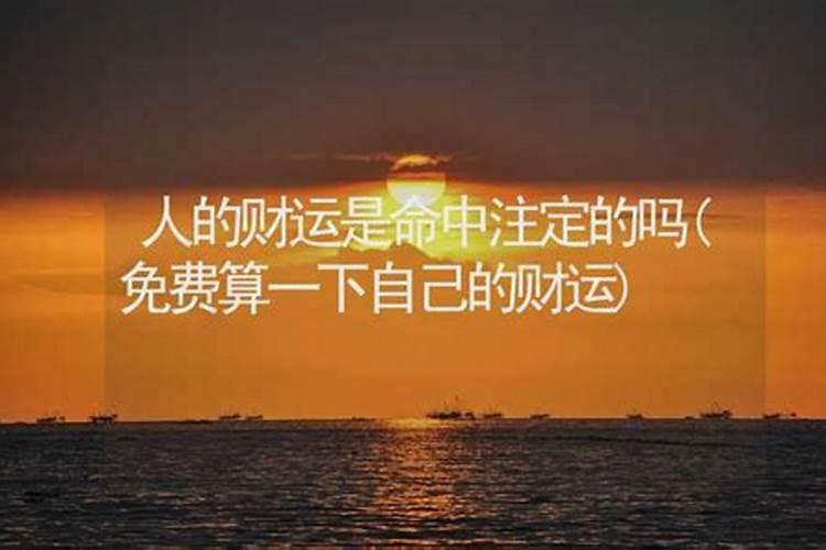 人的命和财运是注定的吗知乎