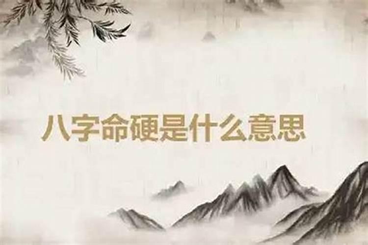 算命算到命硬什么意思