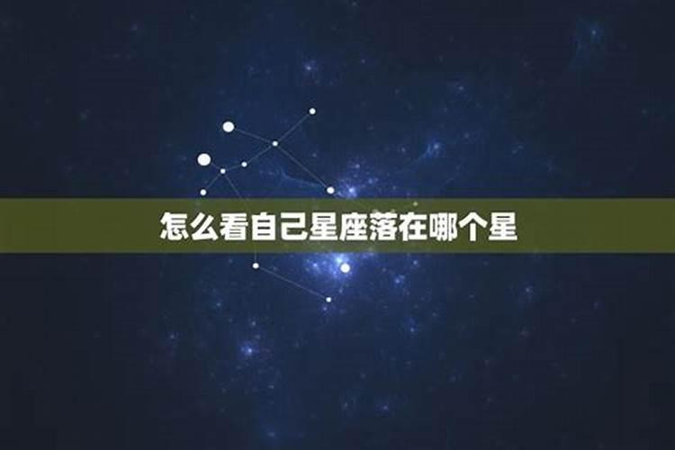 怎么看自己星座落在哪个星