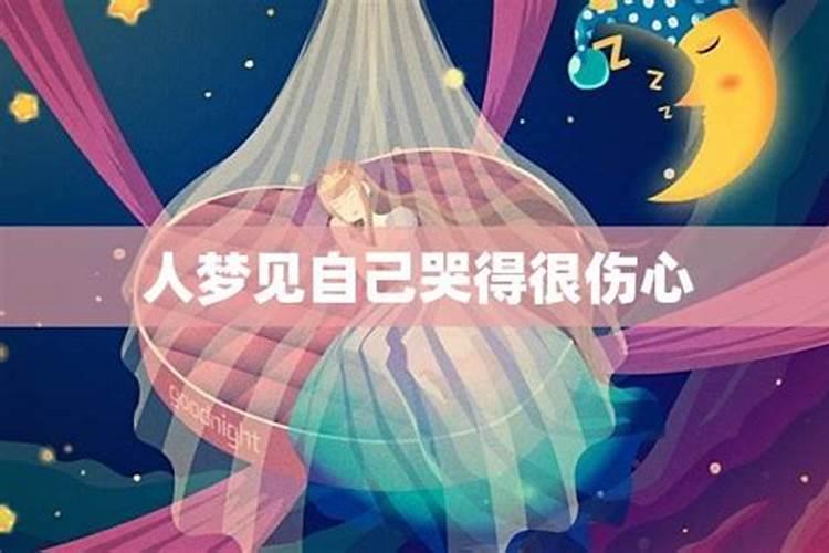 已婚女人梦见自己哭得很伤心是什么预兆