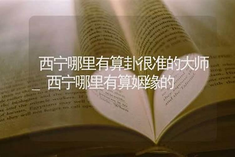 算八字姻缘准的大师