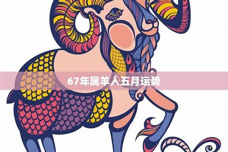 67年的属羊女2022年五月的财运运势怎样