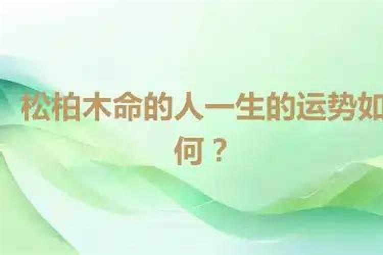 松柏木命用什么材料的文昌塔