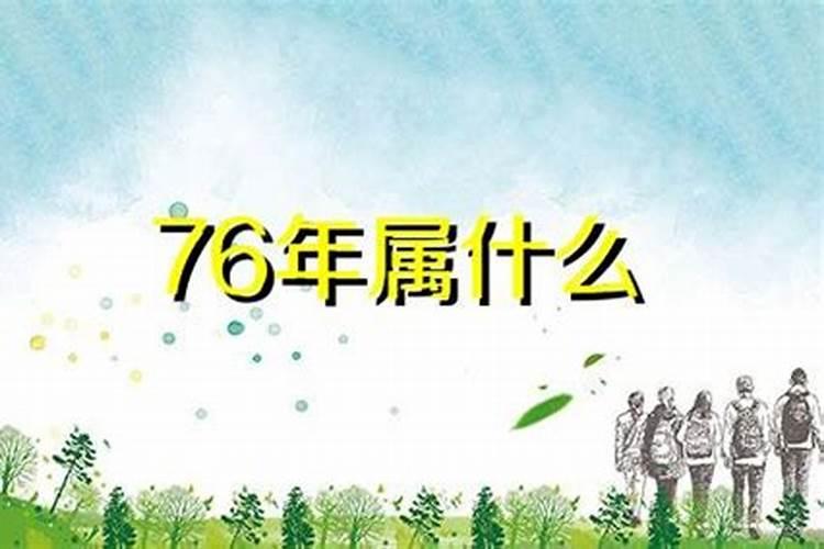 1976年出生的人一生运程如何