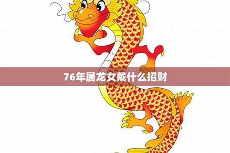 1976年属龙的戴什么好