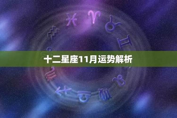 12星座2019年11月运势