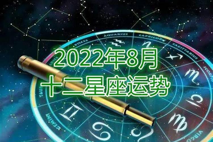 2021年8月十二星座运势(完整版)