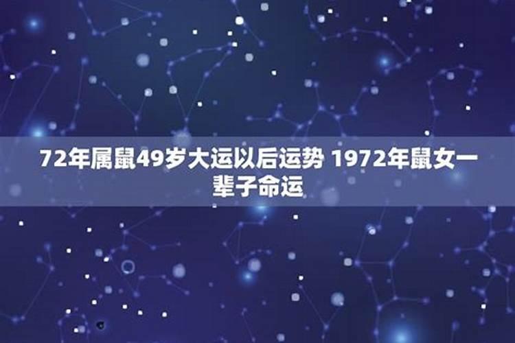 72属鼠49岁大运以后运势怎么样晚年享福吗