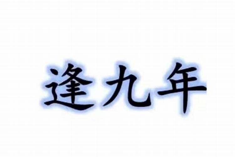 逢九年是不是婚姻会不顺