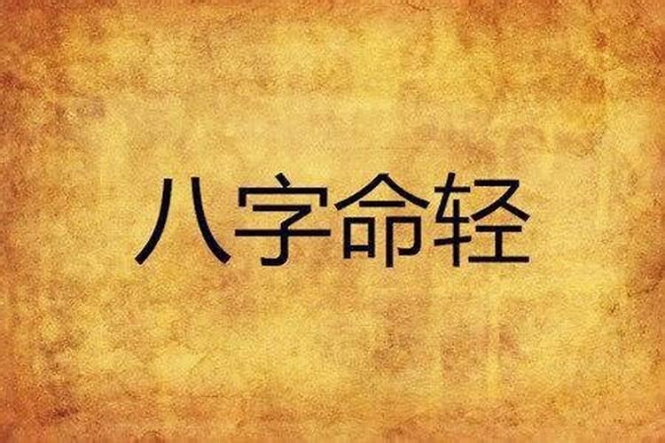 八字轻和八字重的人在一起会怎样