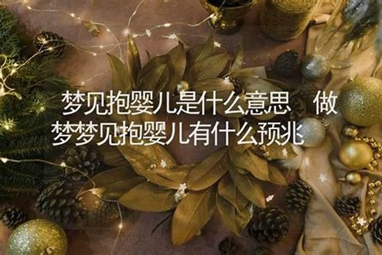 梦到有宝宝是什么意思