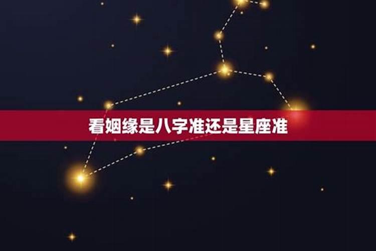 婚配星座准还是八字准