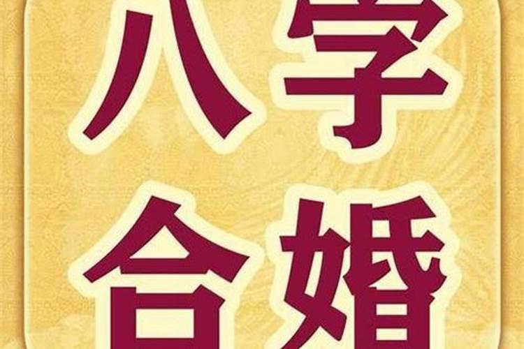 八字合婚年干相克如何化解