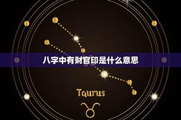 八字有官印无财星