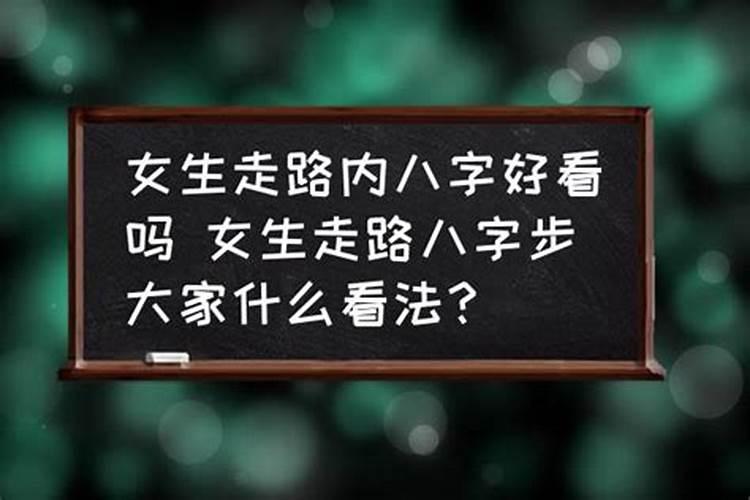 内八字的女人命运