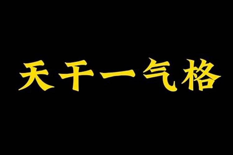 大运干支一气力量大嘛