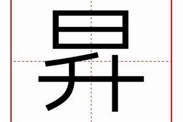 早字五行属什么