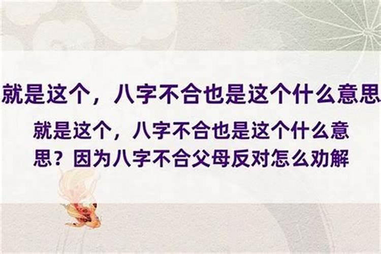 跟父母八字不合会怎样吗