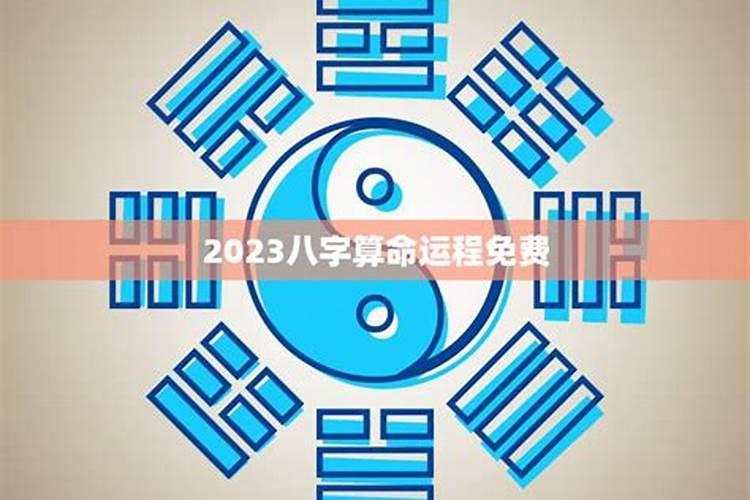 八字算命运势2021