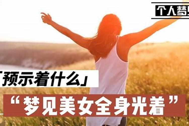 梦到女人全身光着