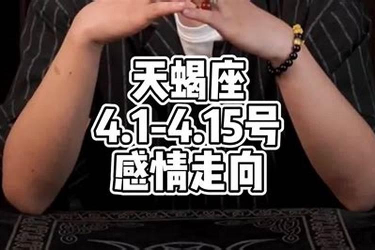 天蝎座4月15日运势