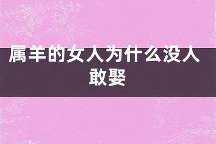 为什么属羊人容易离婚