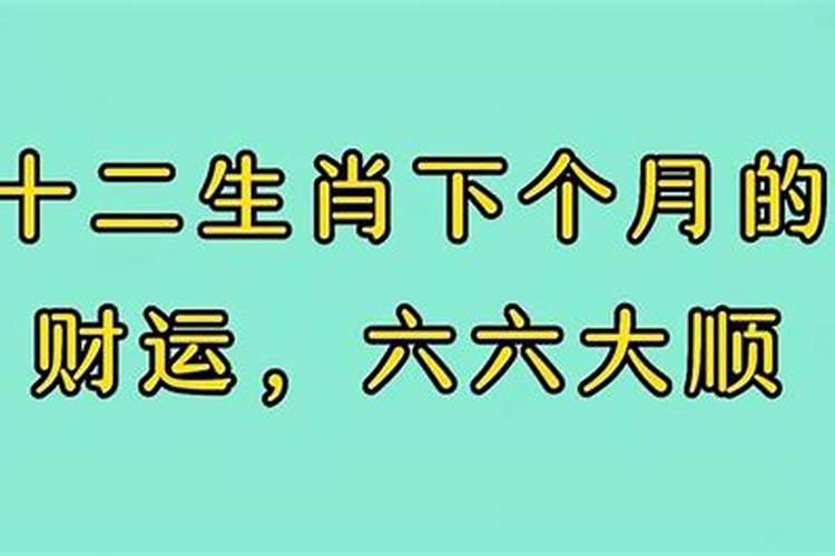 下个月这几大生肖八方来财,财运暴涨,富贵自来