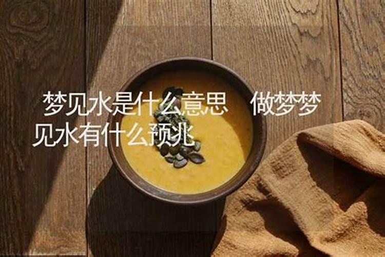 做梦梦到水是什么征兆,还把人拖下去了