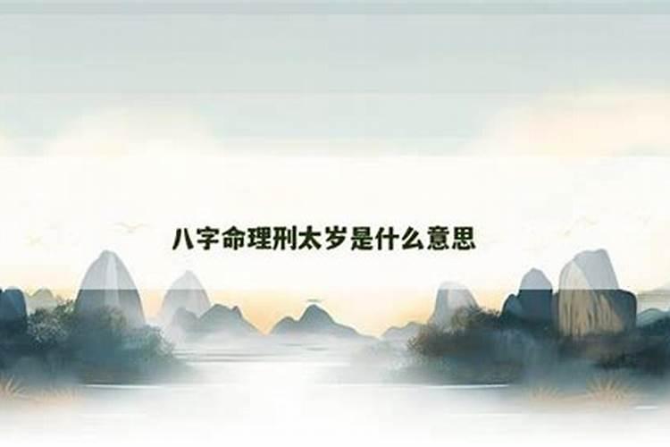 易经刑太岁是什么意思