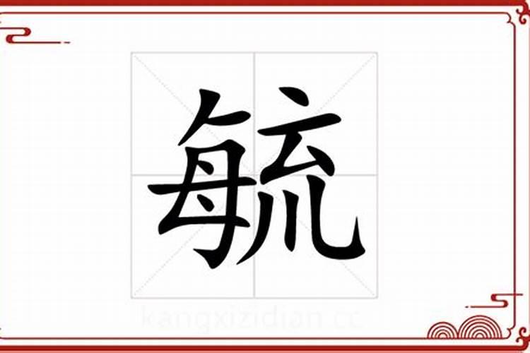 毓字五行属什么