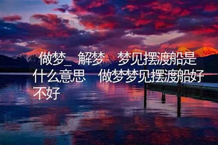 梦见买船是什么意思周公解梦