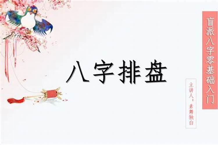 盲派怎么排八字