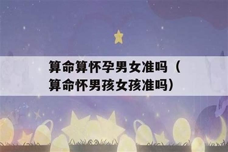 八字预测怀孕时间准确吗准吗