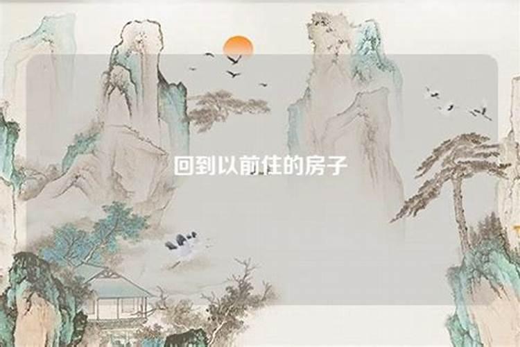 梦见回到老家的旧房子吃饭