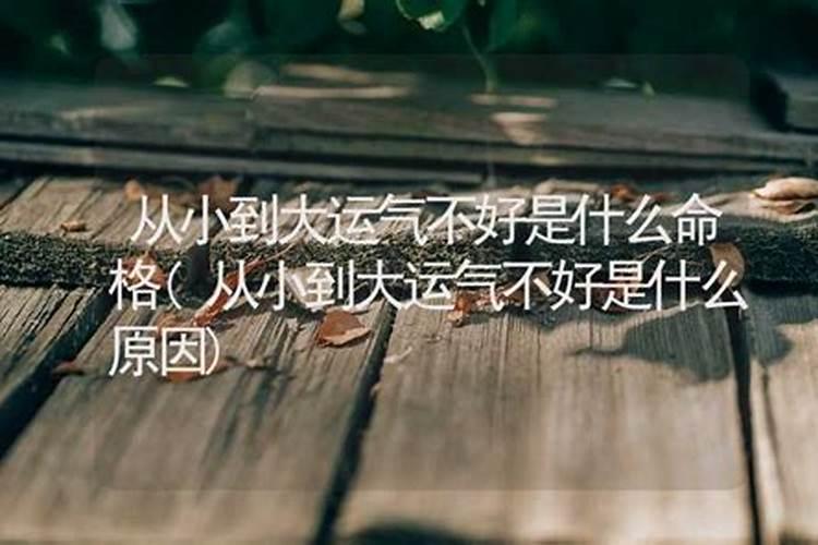 运气不好怎么形容