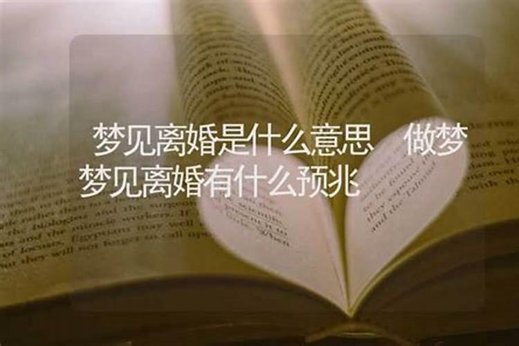 离婚梦见孩子是什么意思周公解梦