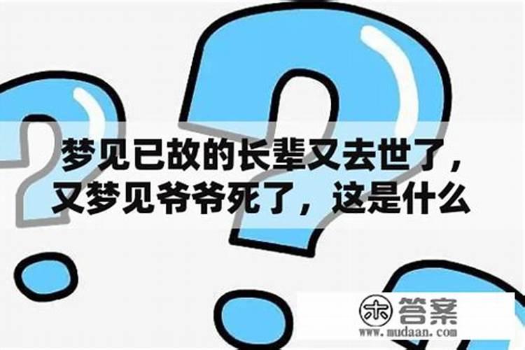 梦到死去的爷爷又死了是什么意思,一家人非常伤心