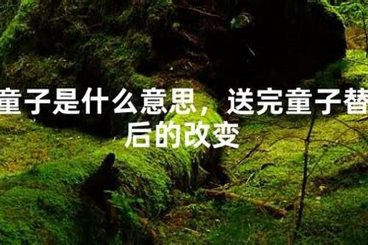 童子命的不烧替身会怎样