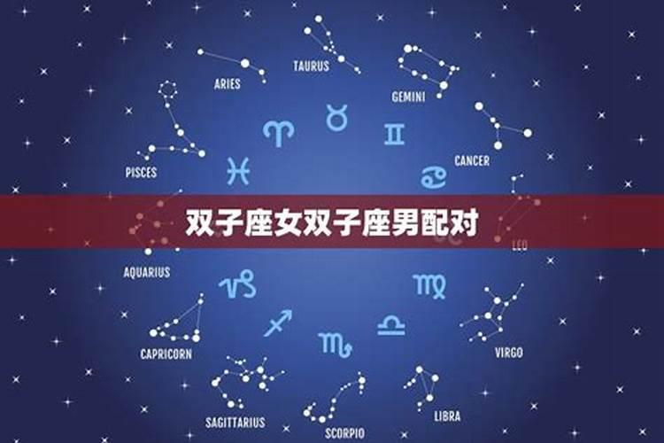 完虐双子座的星座