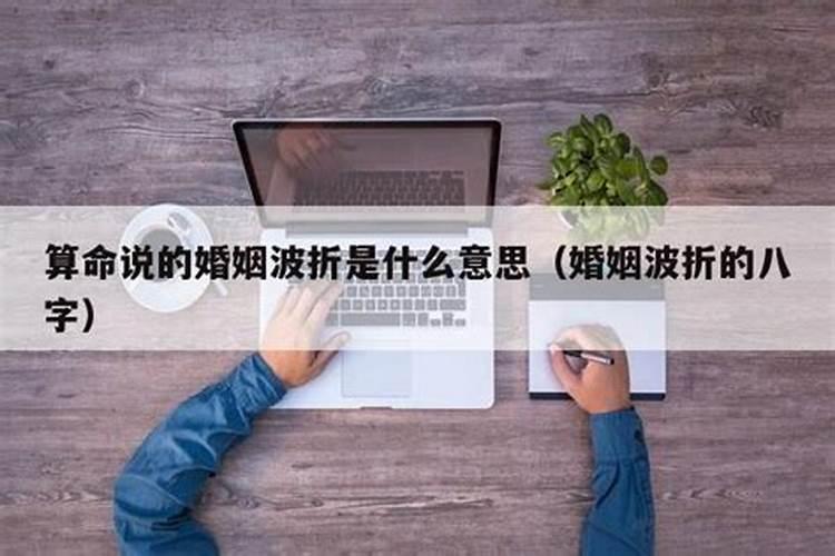 算命说婚姻波折是什么意思