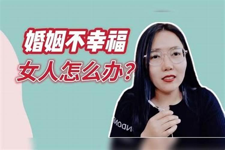 女人婚姻不幸福该将就还是离婚