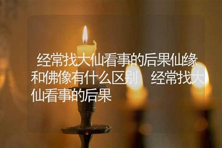 去大仙那做法事会影响什么