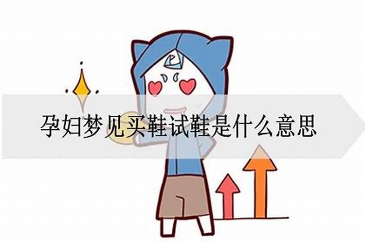 孕妇梦见买鞋试鞋是什么意思