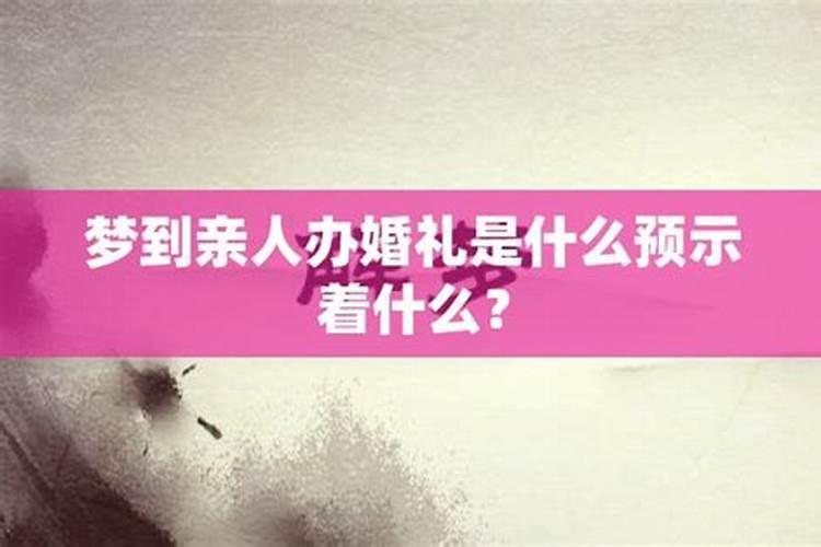 姐姐梦到弟弟结婚是什么意思周公解梦