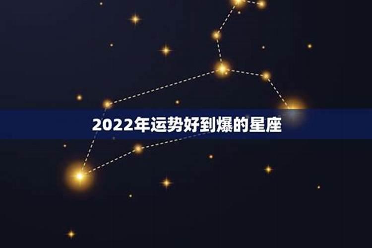 2020年哪几个星座会有好运