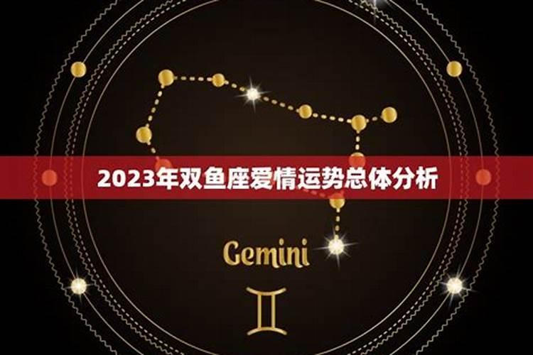 双鱼座感情运势2023